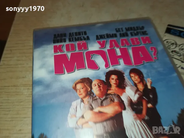 КОЙ УДАВИ МОНА-ORIGINAL VHS VIDEO TAPE 3101252021, снимка 2 - Други жанрове - 48911354