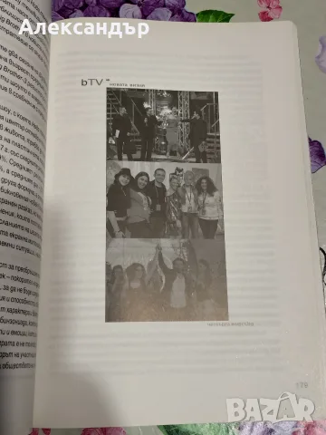 Книга "bTV - новата визия" (2008), снимка 9 - Други - 56301281
