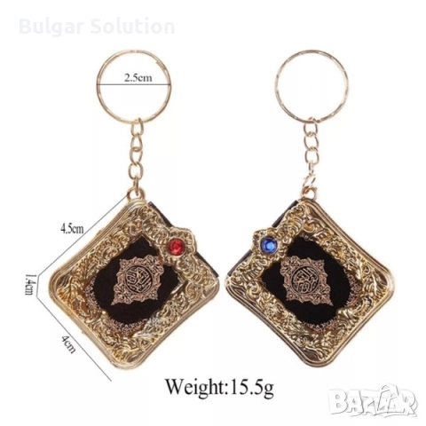 Корана-ключодържател -истински коран на арабски! Мини версия с червен или син камък 📖, снимка 14 - Други - 52282159