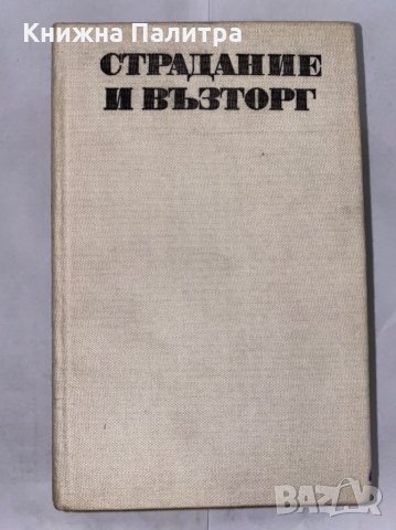 Страдание и възторг 