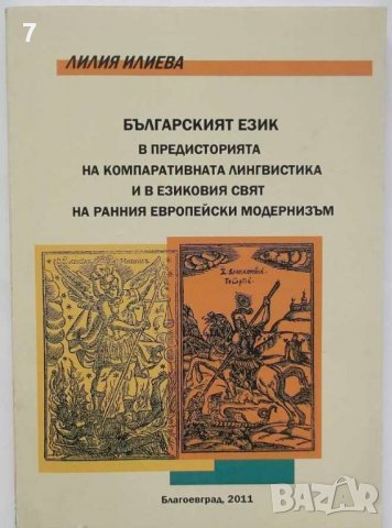 Книга Българският език в предисторията на компаративната лингвистика... Лилия Илиева 2011 г., снимка 1 - Други - 37580175