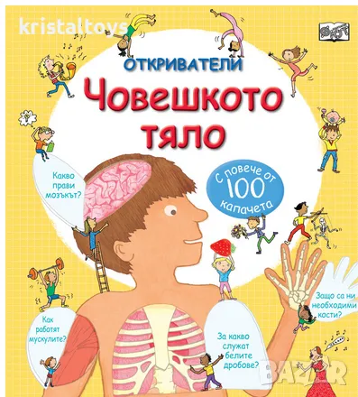 Човешкото тяло с повече от 100 капачета
