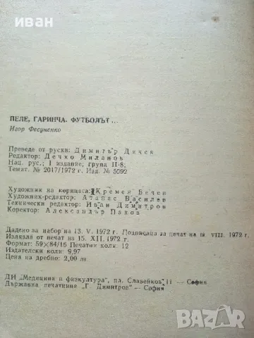 Пеле,Гаринча,Футболът... - Игор Фесуненко - 1972г., снимка 5 - Други - 50241089