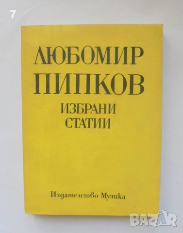 Книга Избрани статии - Любомир Пипков 1977 г.