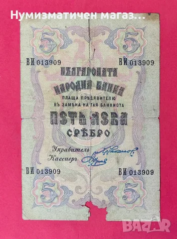 5 лева 1910 година с 4 номера - България