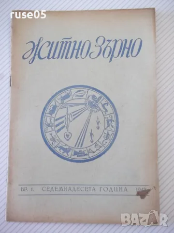 Списание "Житно зърно - бр. 1 - 1943 г." - 32 стр.