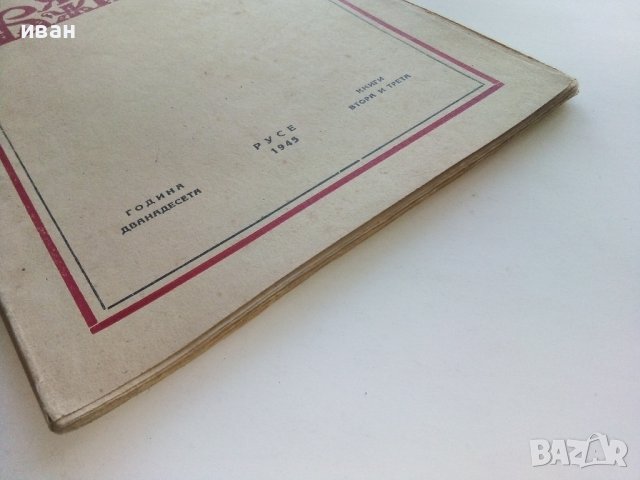 Списание "Вяра и живот" - 1945г. - книга 2и3, снимка 10 - Списания и комикси - 39447300