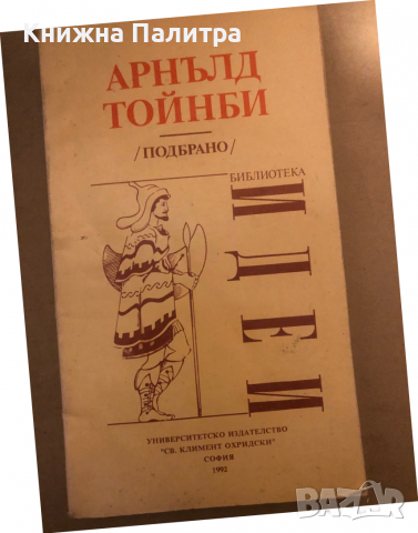 Подбрано -Арнълд Тойнби