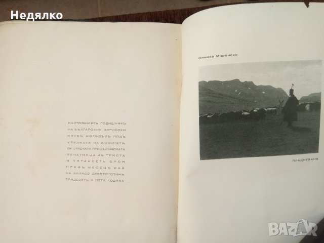 Български алпийски клубъ годишникъ,1935г,350 броя, снимка 7 - Енциклопедии, справочници - 30885918