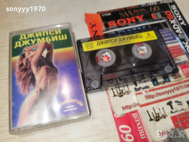 ДЖИПСИ ДЖУМБИШ 0901261625, снимка 13 - Аудио касети - 53045455