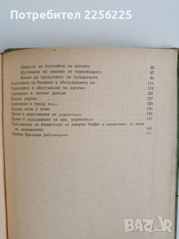 Ръководство за обслужване на предприятията за обществено хранене, снимка 7 - Специализирана литература - 52466847
