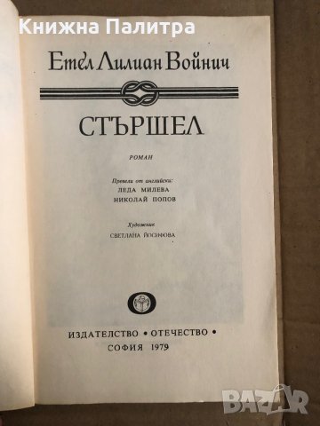 СТЪРШЕЛ-Етел Лилиан Войнич , снимка 2 - Художествена литература - 35517511