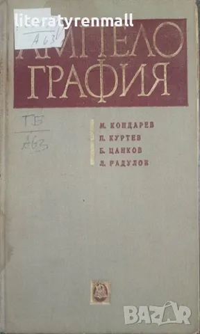 Ампелография М. Кондарев, П. Куртев, Б. Цанков, Л. Радулов