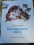 Ангел Каралийчев - Безстрашното зайче , снимка 1
