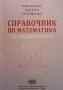 Справочник по математика за икономисти, снимка 1 - Учебници, учебни тетрадки - 42530790