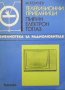 Телевизионни приемници М. Колчев