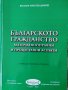 Българското гражданство / Веселин Христов Цанков, снимка 1 - Специализирана литература - 39635142