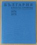 България Френска хроника 1876-1878  Васил Василев, снимка 1 - Специализирана литература - 39459456
