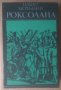 Роксолана  Павло Загребелни, снимка 1 - Художествена литература - 39045670