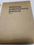Медицина -Рентгенова Диференциална диагноза-том 1, снимка 2