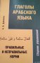 Глаголы арабского языка. Сборник упражнений., снимка 1