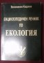 Енциклопедичен речник по екология Вениамин Кадиев 1999г, снимка 1 - Специализирана литература - 38428213