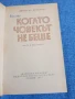 Димитър Ангелов - Когато човекът не беше , снимка 4