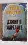 Пратчет - първи издания, снимка 4