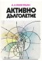 А. А. Микулин - Активно дълголетие (1979), снимка 1 - Езотерика - 28374380