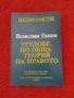 Венелин Ганев, Трудове по обща теория на правото