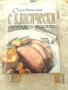 Съкровищница с класически рецепти - твърди корици, снимка 1