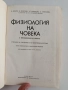 Физиология на човека, снимка 7