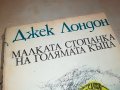 ДЖЕК ЛОНДОН-КНИГА 0303230851, снимка 4