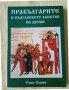 Рашо Рашев - Прабългарите и българското ханство на Дунав, снимка 1 - Други - 37595236