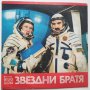 Георги Минчев, Панайот Панайотов, Лили Иванова, Александър Йосифов и др - Звездни Братя - ВТА 1700, снимка 2