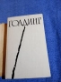 Уилям Голдинг - избрано , снимка 4