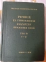 Продавам Речник На Съвременния Български Книжовен Език , снимка 2
