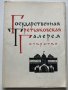 Комплект 22 картички Третяковска галерия, 1964