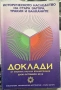 Историческото наследство на Ст. Загора, Тракия и Балканите. Доклади, снимка 1