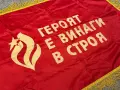 Соц Знаме Флаг Бригада Първенец Миньорско, снимка 2