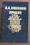 ПРИБОЙ - ЦУШИМА - А.С.Новиков, снимка 1