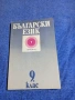 "Български език за 9 клас", снимка 1