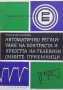 Автоматично регулиране на контраста и яркостта на телевизионните приемници Венцислав Николов, снимка 1 - Специализирана литература - 31569080