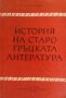 История на старогръцката литература С. И. Радциг, снимка 1 - Художествена литература - 30066713