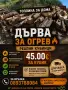 Продавам дърва за огрев , снимка 1