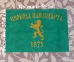 Самарското знаме, патриотично знаме "Свобода или смърт", сухарна войнишка торба, снимка 7