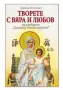 Книги на Диана Мечкова - Книга от Светлината Творете с вяра и любов, снимка 2