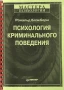 Психология, криминального, поведения, криминална, Рональд, Блэкборн, книга, снимка 1