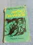 Марко Марчевски - Митко Палаузов , снимка 1