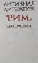 Античная литература: Рим Антология, 1988г.